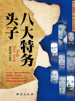 cover image of 八大特务头子